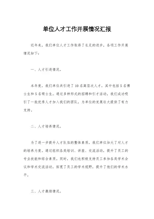 单位人才工作开展情况汇报