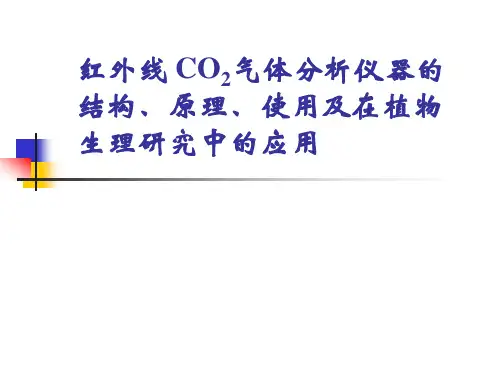 红外线CO气体分析仪器的结构原理使用讲义