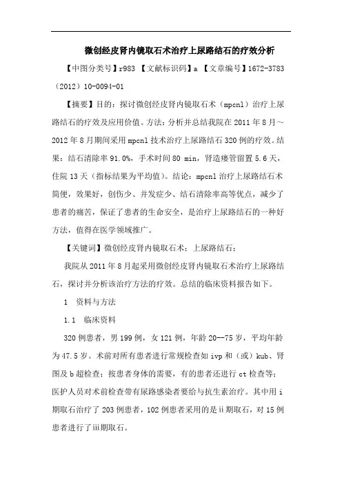 微创经皮肾内镜取石术治疗上尿路结石疗效论文