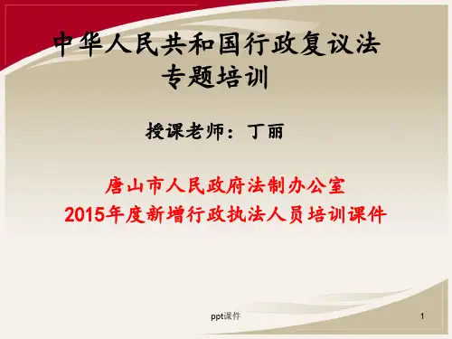 行政复议法  ppt课件