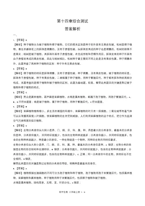 苏教版初中生物八年级上册第十四章综合测试试卷含答-案答案在前2