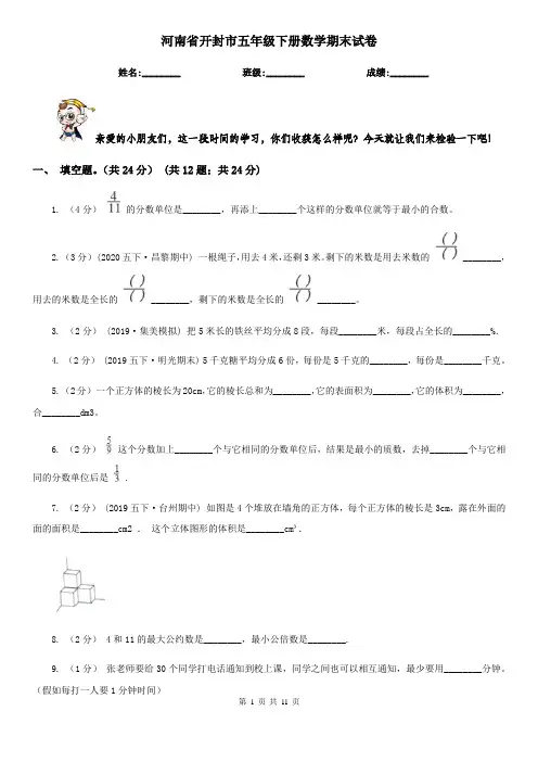 河南省开封市五年级下册数学期末试卷