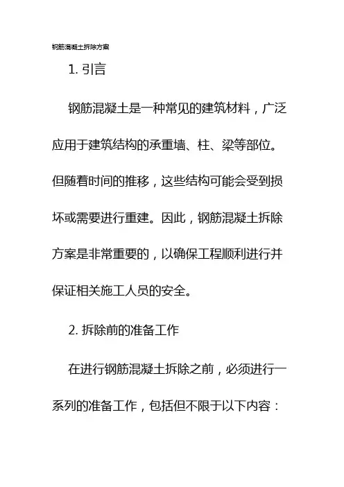 钢筋混凝土拆除方案