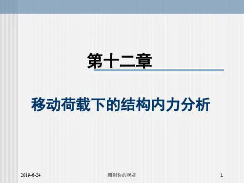 移动荷载下的结构内力分析.pptx