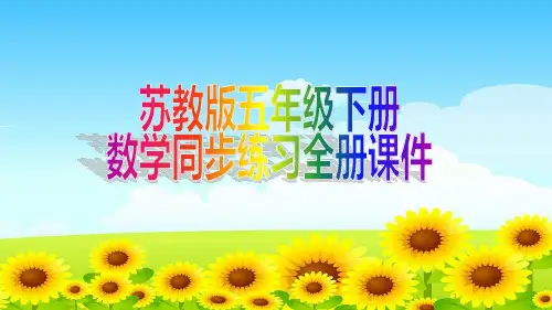 冀教版五年级下册数学同步练习全册课件