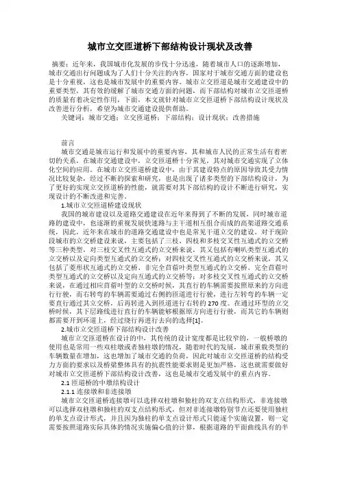 城市立交匝道桥下部结构设计现状及改善