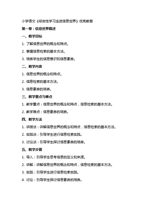 小学语文《综合性学习走进信息世界》教案
