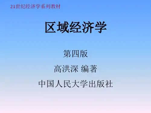 区域经济学高洪深