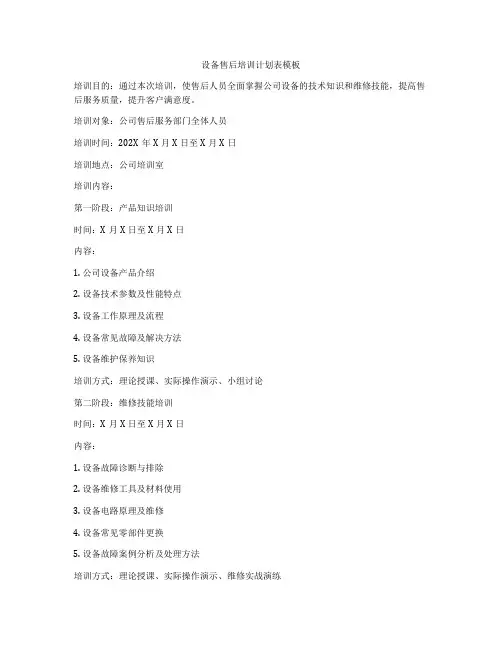设备售后培训计划表模板