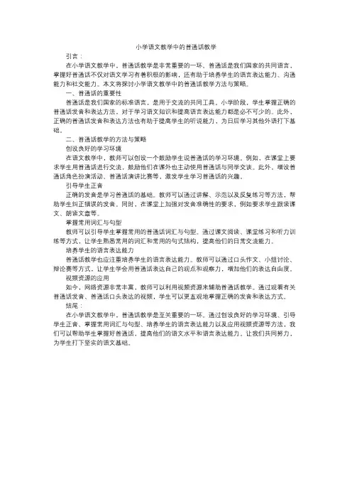 小学语文教学中的普通话教学