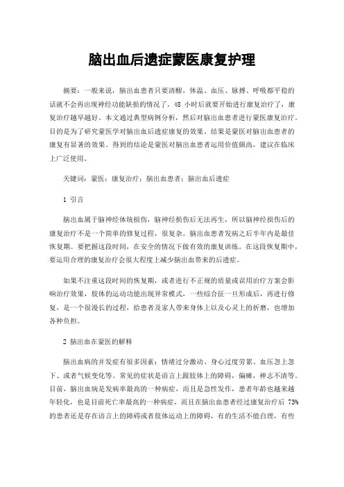脑出血后遗症蒙医康复护理