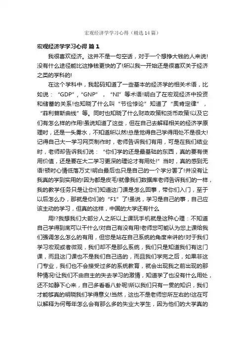 宏观经济学学习心得（精选14篇）