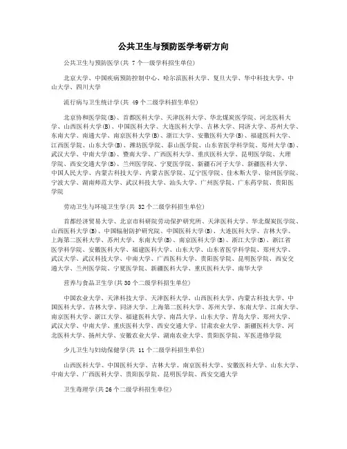 公共卫生与预防医学考研方向