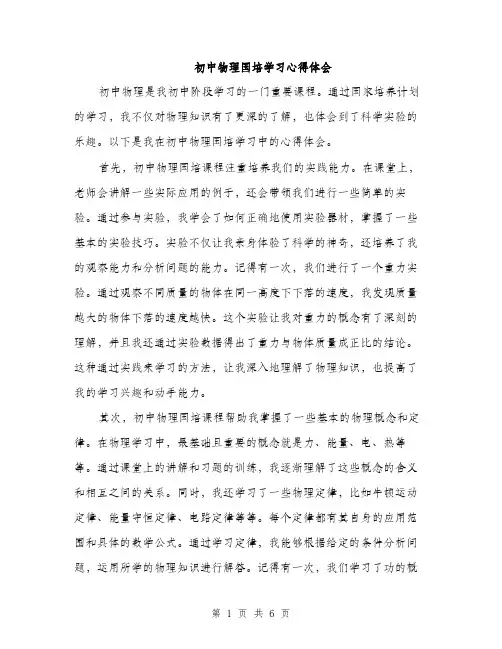 初中物理国培学习心得体会（三篇）