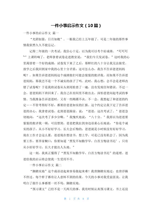 一件小事启示作文(10篇)