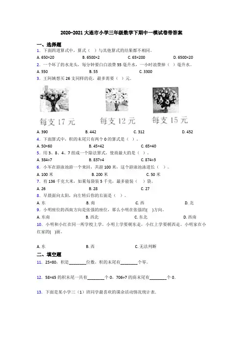 2020-2021大连市小学三年级数学下期中一模试卷带答案