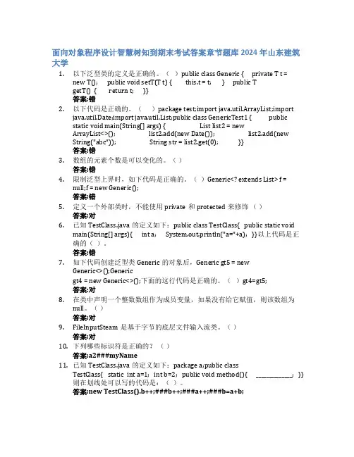 面向对象程序设计智慧树知到期末考试章节课后题库2024年山东建筑大学