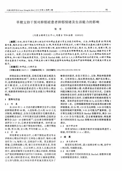 早期支持干预对抑郁症患者抑郁情绪及生活能力的影响