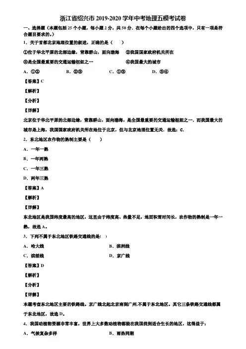 浙江省绍兴市2019-2020学年中考地理五模考试卷含解析