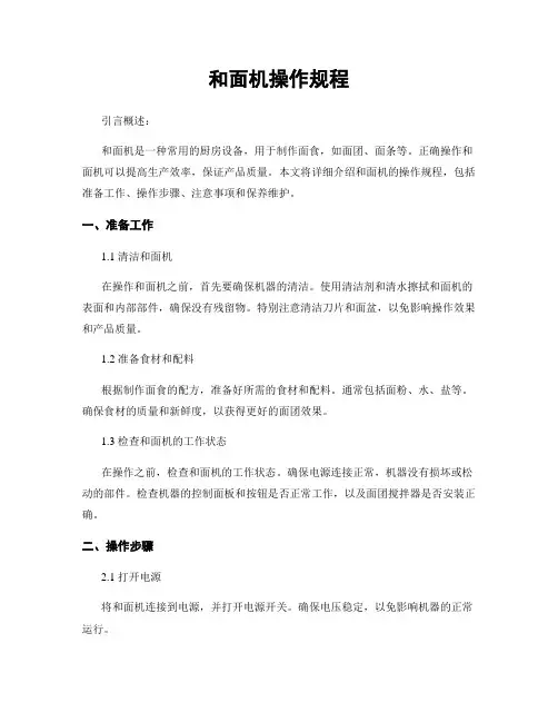 和面机操作规程