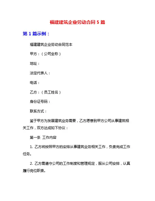 福建建筑企业劳动合同5篇