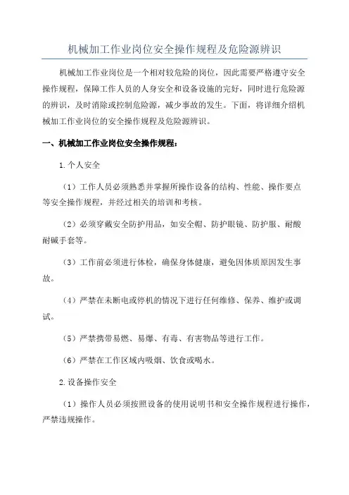 机械加工作业岗位安全操作规程及危险源辨识