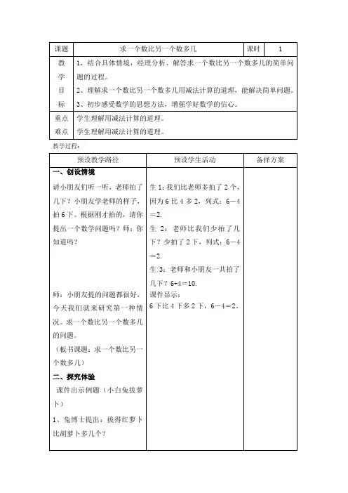 一年级下册数学教案-5.4.4 求一个数比另一个数多几｜冀教版 (1)