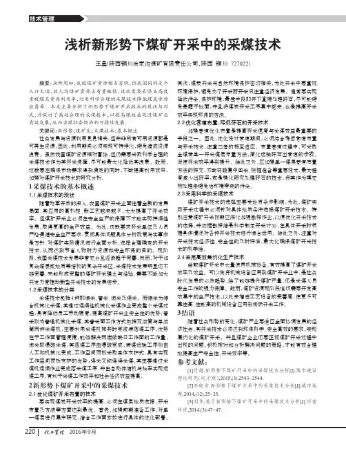 浅析新形势下煤矿开采中的采煤技术