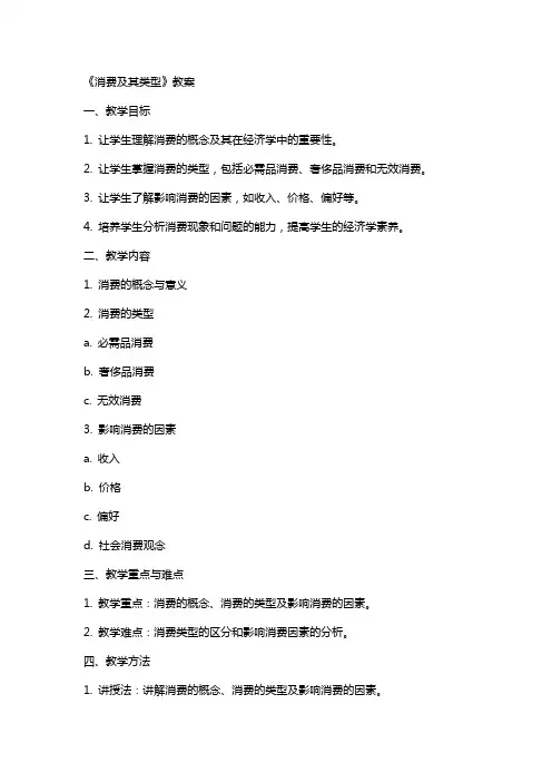 《消费及其类型》教案
