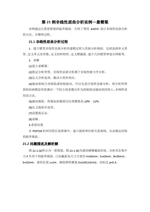 Ansys-第21例非线性屈曲分析实例
