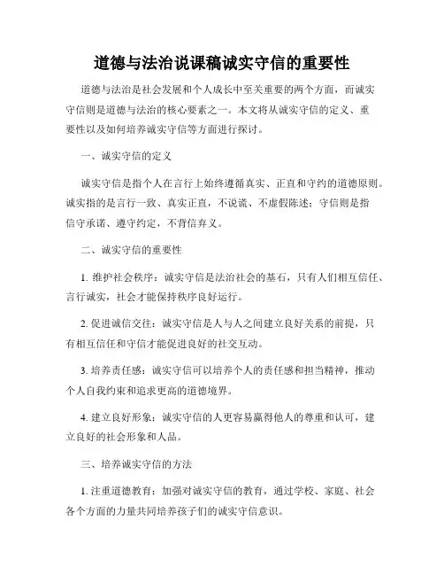道德与法治说课稿诚实守信的重要性