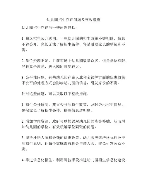 幼儿园招生存在问题及整改措施