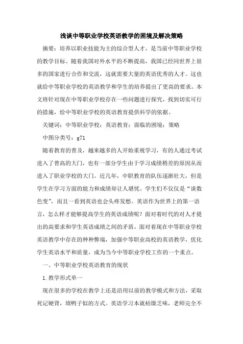 中等职业学校英语教学困境及解决策略论文