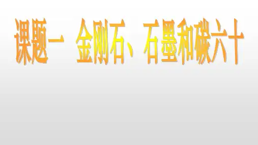 九年级化学人教版上册《金刚石、石墨和碳60》课件