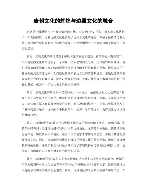 唐朝文化的辉煌与边疆文化的融合