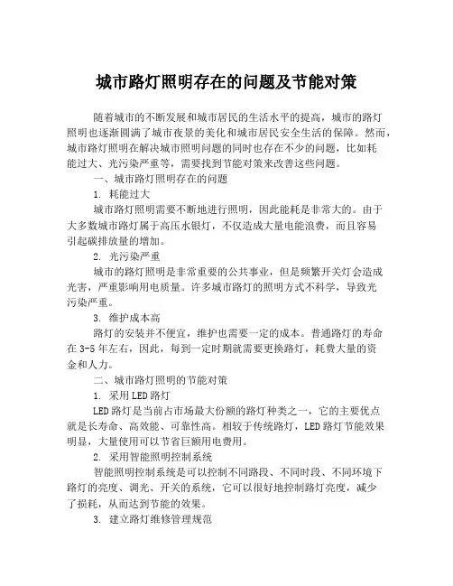 城市路灯照明存在的问题及节能对策