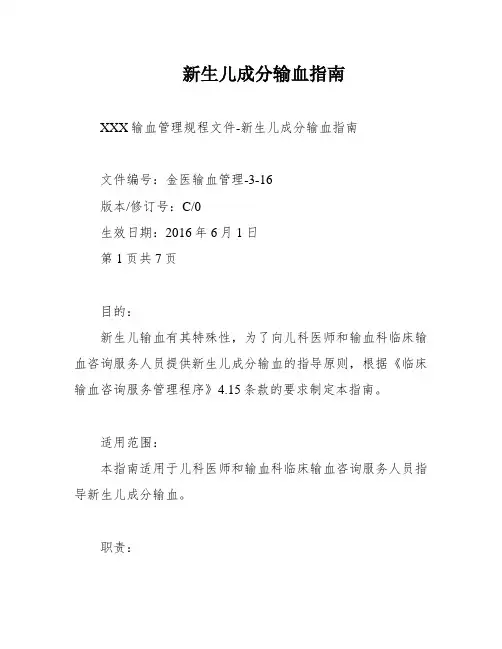 新生儿成分输血指南