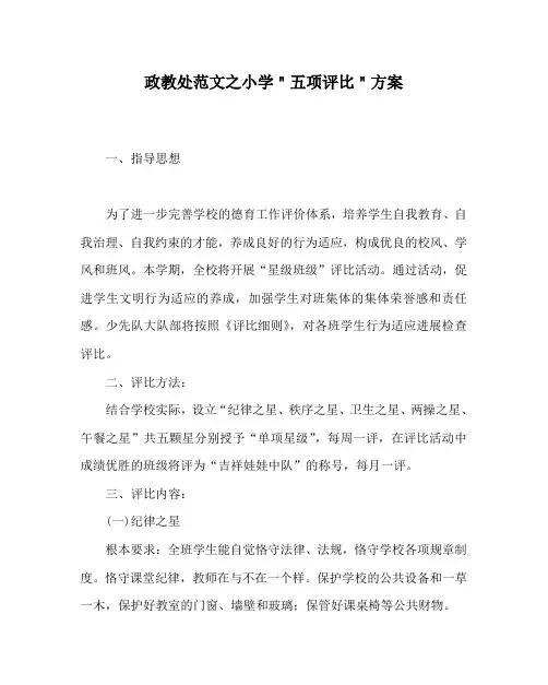 政教处范文小学＂五项评比＂方案