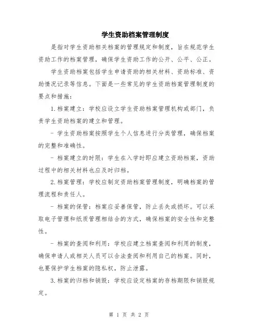 学生资助档案管理制度