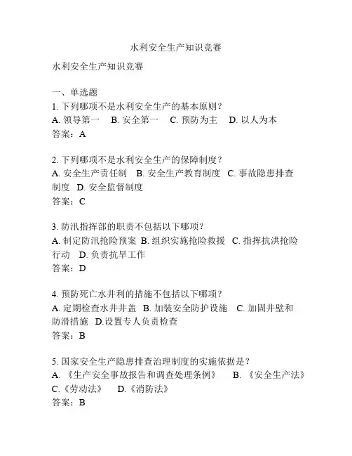 水利安全生产知识竞赛