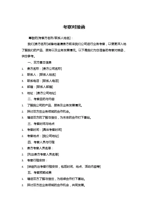 考察对接函格式