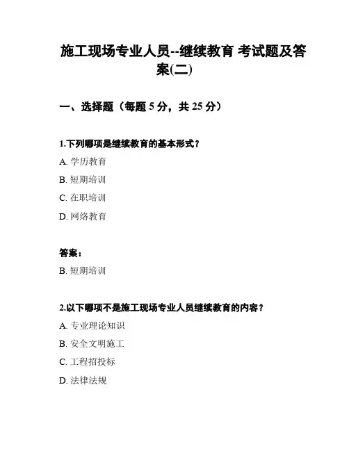 施工现场专业人员--继续教育 考试题及答案(二)