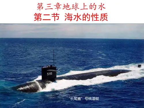 高中地理第一册  3.2海水的性质 (共28张PPT)