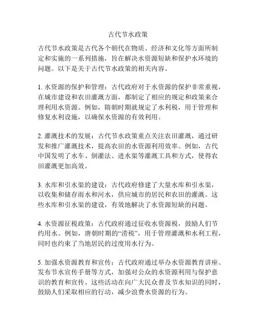 古代节水政策