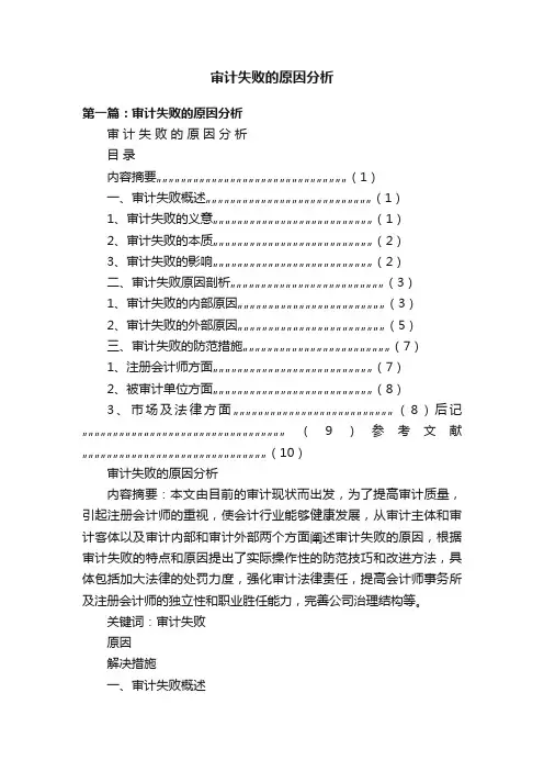 审计失败的原因分析