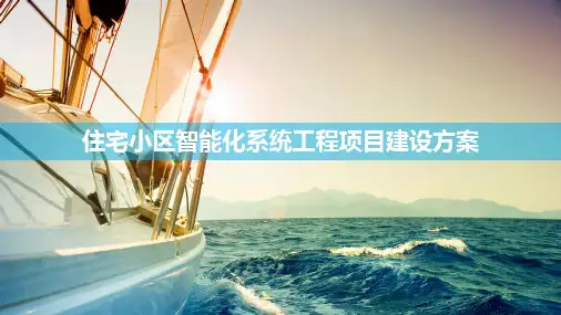 智慧小区智能化系统工程项目建设方案