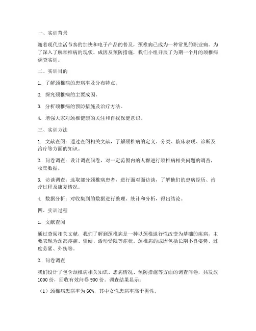 调查颈椎病的实训报告