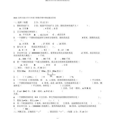 2018北师大版六年级下册数学期中测试题及答案