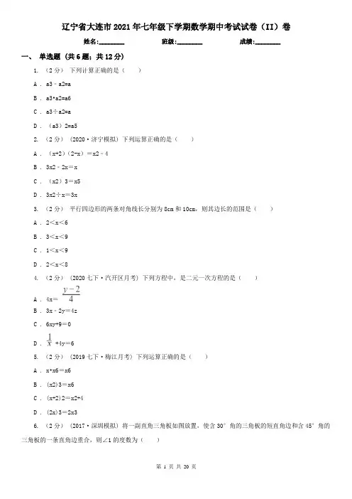 辽宁省大连市2021年七年级下学期数学期中考试试卷(II)卷