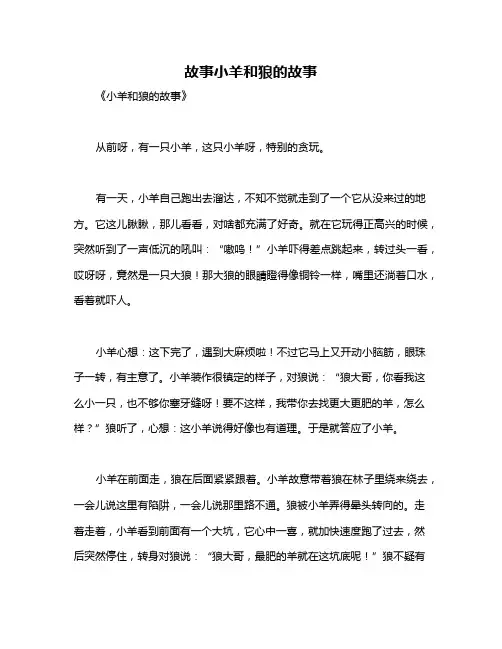 故事小羊和狼的故事